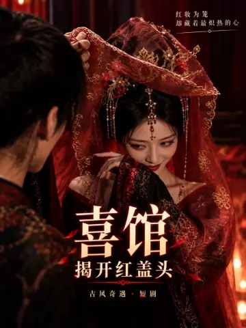 喜馆：揭开红盖头